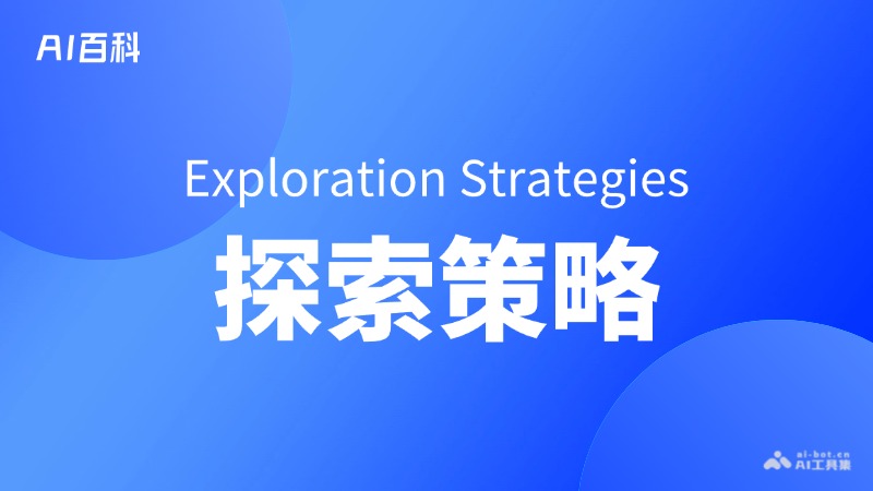 什么是探索策略（Exploration Strategies） – AI百科知识
