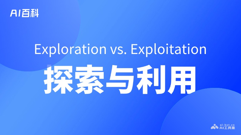 什么是探索与利用（Exploration vs. Exploitation） – AI百科知识