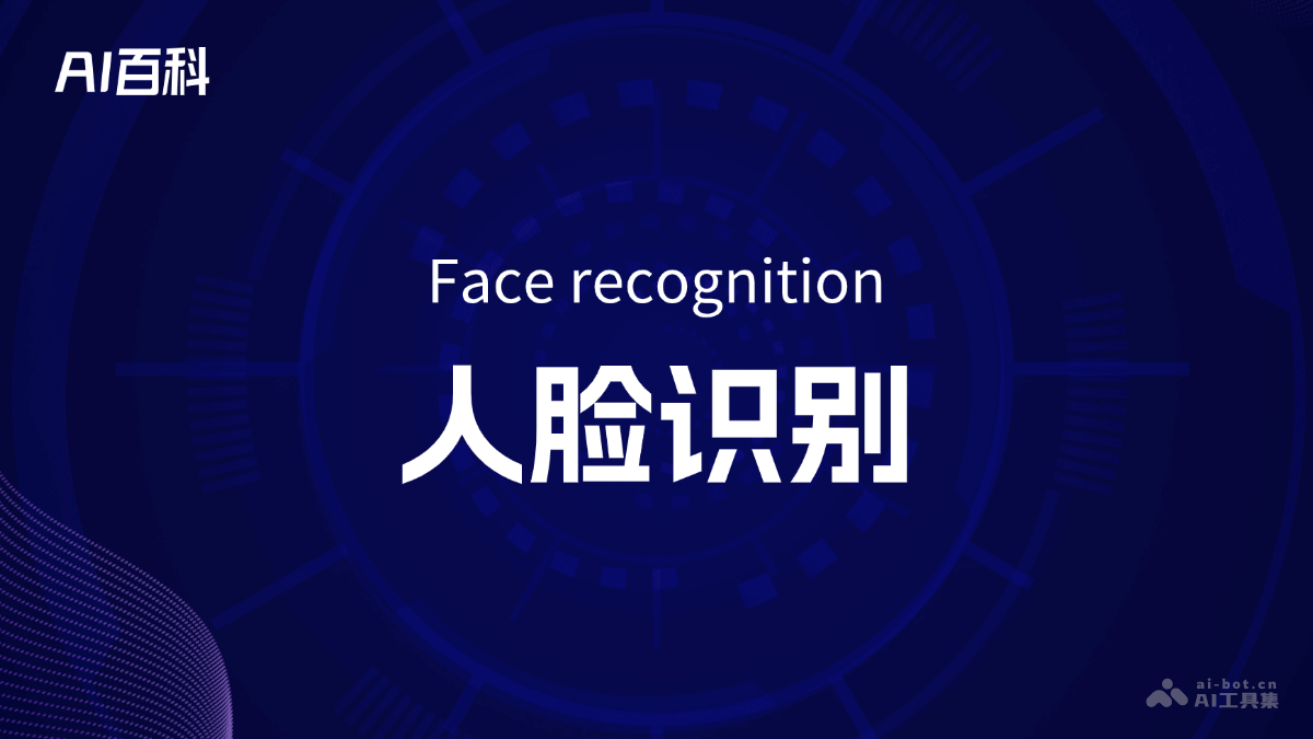 什么是人脸识别（Face recognition） – AI百科知识