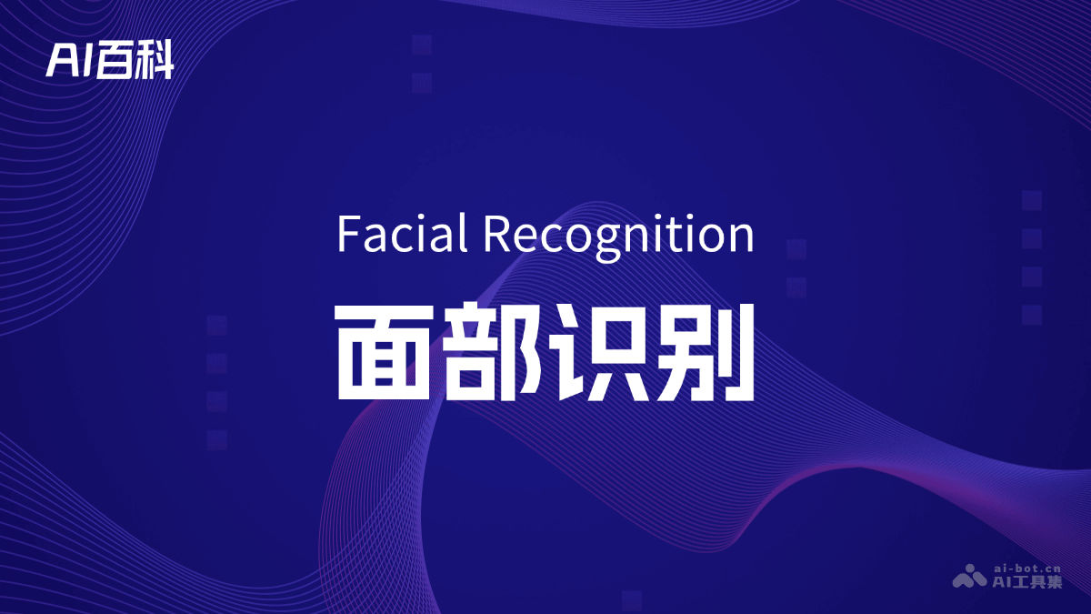 什么是面部识别（Facial Recognition） – AI百科知识