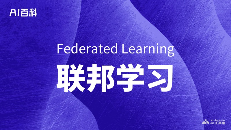 什么是联邦学习（Federated Learning） – AI百科知识