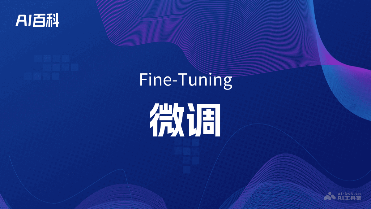 什么是微调（Fine-Tuning） – AI百科知识