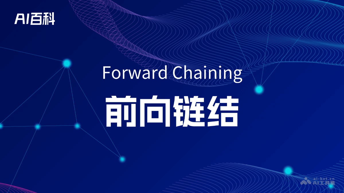 什么是前向链结（Forward Chaining） – AI百科知识
