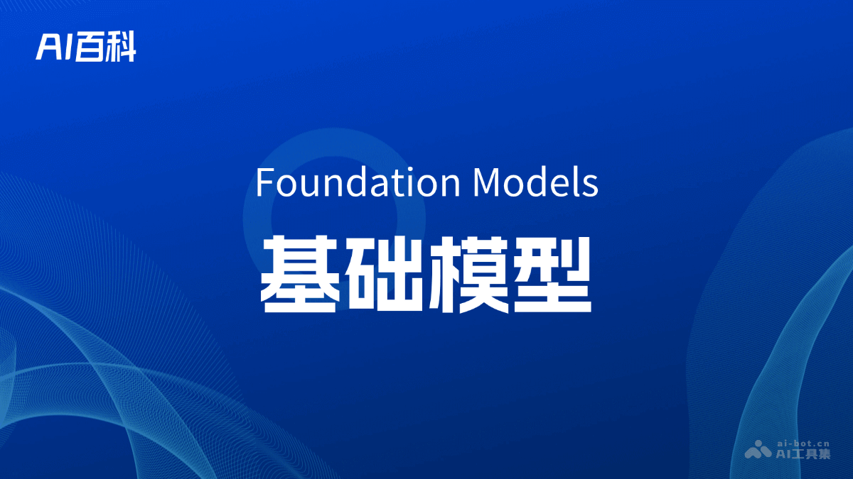 什么是基础模型（Foundation Models） – AI百科知识