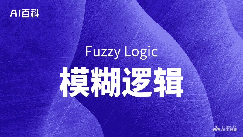什么是模糊逻辑（Fuzzy Logic） – AI百科知识
