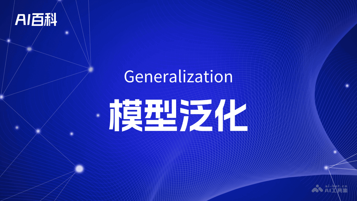 什么是模型泛化（Generalization） – AI百科知识
