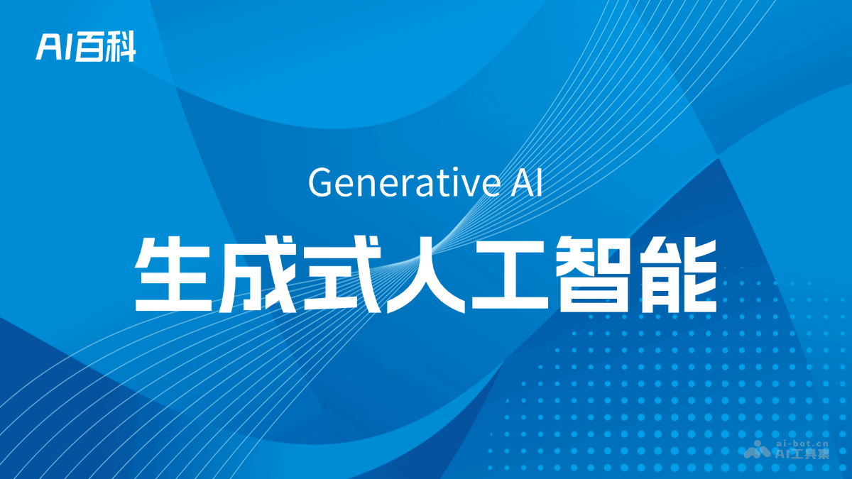 什么是生成式人工智能（Generative AI） – AI百科知识