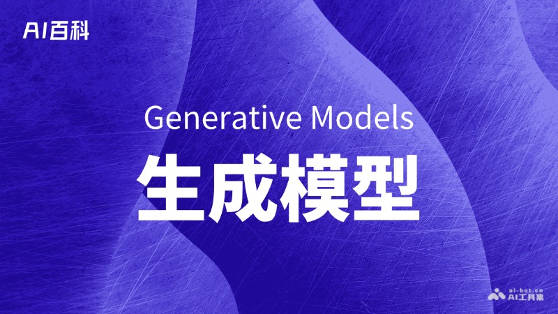 什么是生成模型（Generative Models） – AI百科知识