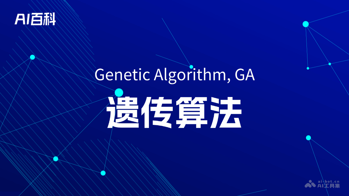 什么是遗传算法（Genetic Algorithm, GA） – AI百科知识