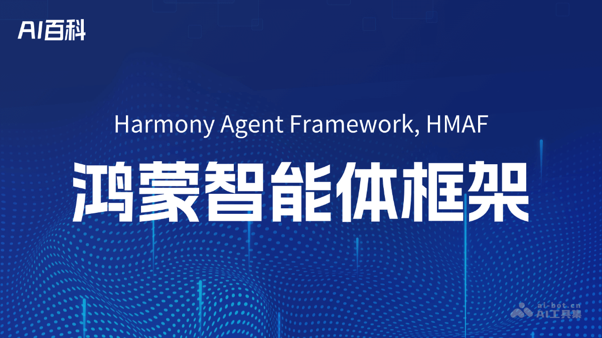 鸿蒙智能体框架（HMAF）是什么？一文看懂 – AI百科知识