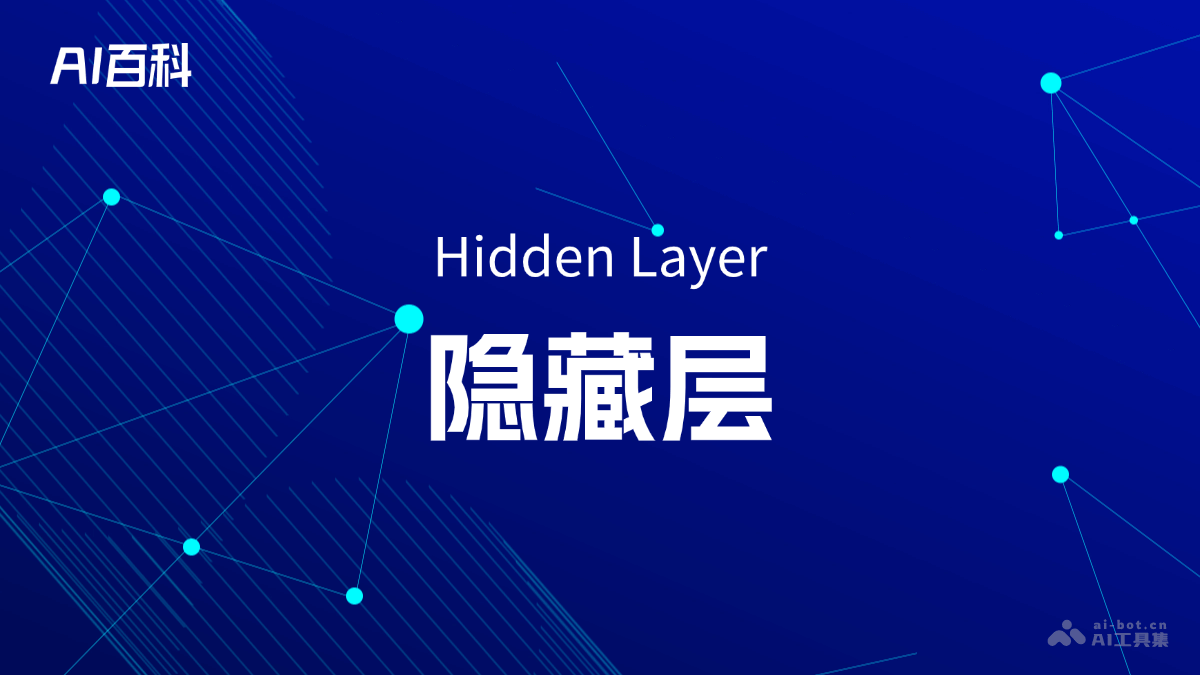 什么是隐藏层（Hidden Layer） – AI百科知识