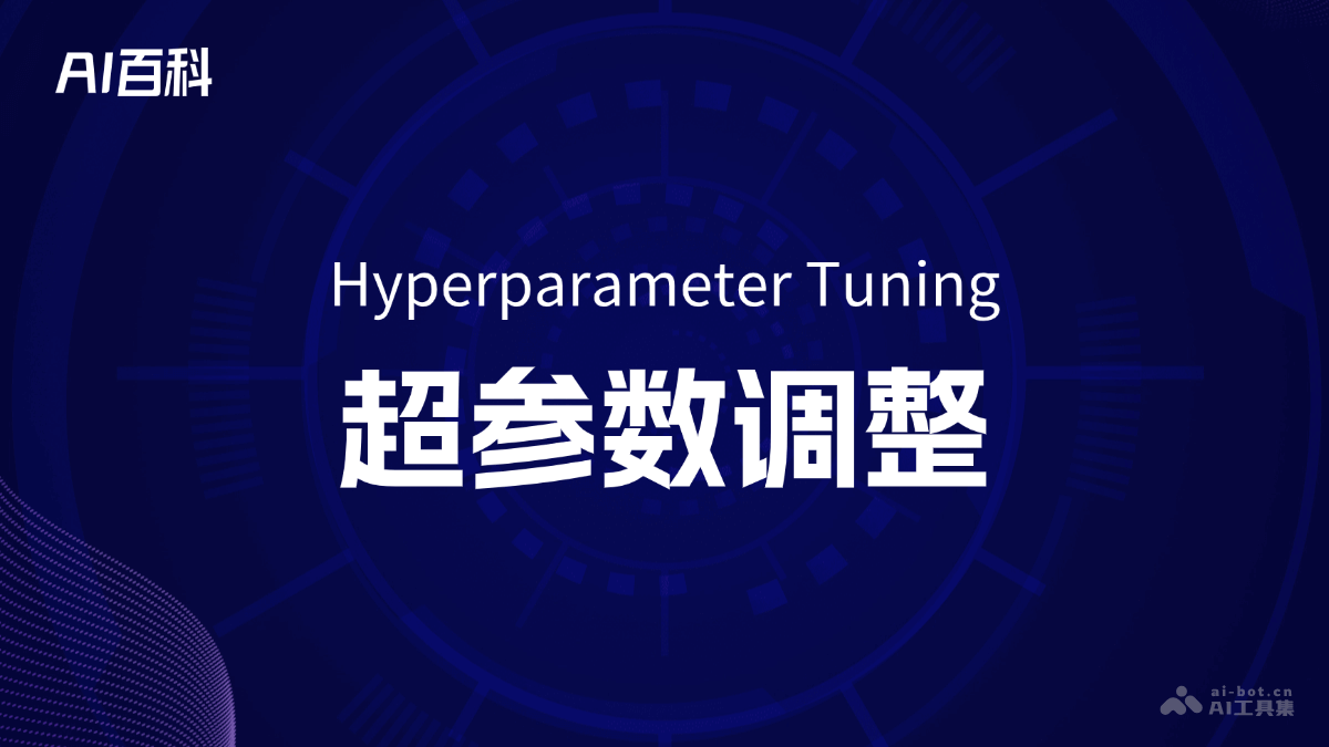 什么是超参数调整（Hyperparameter Tuning） – AI百科知识