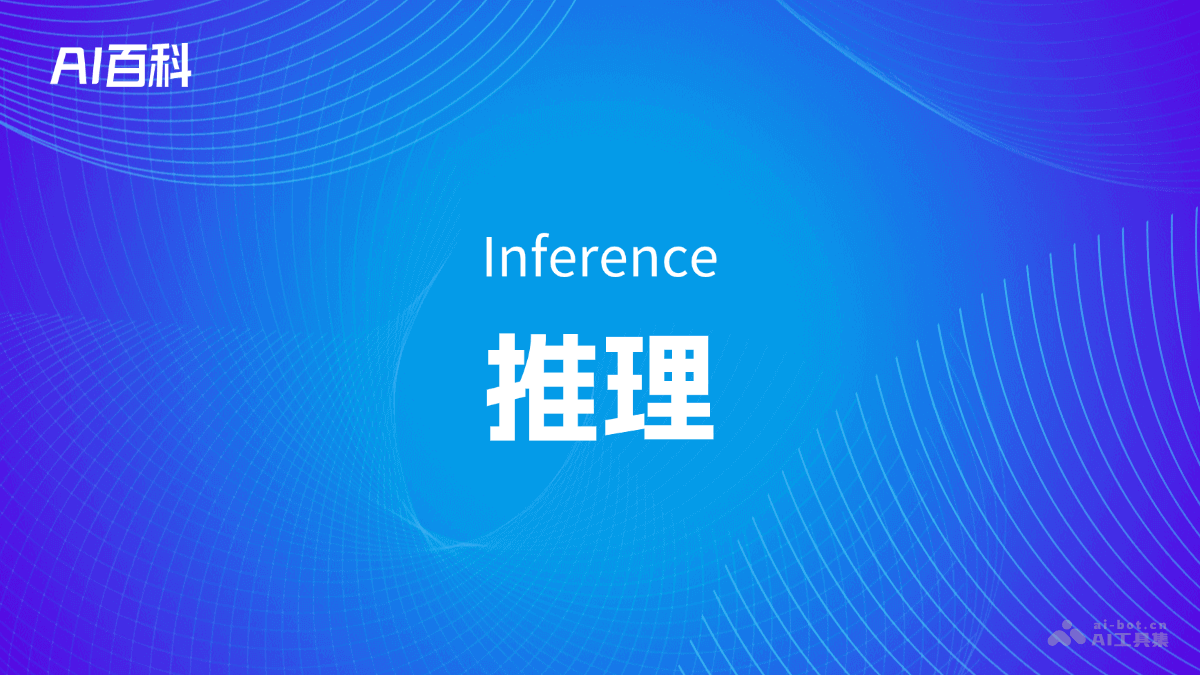 什么是推理（Inference） – AI百科知识