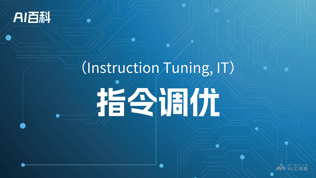 什么是指令调优（Instruction Tuning, IT） – AI百科知识