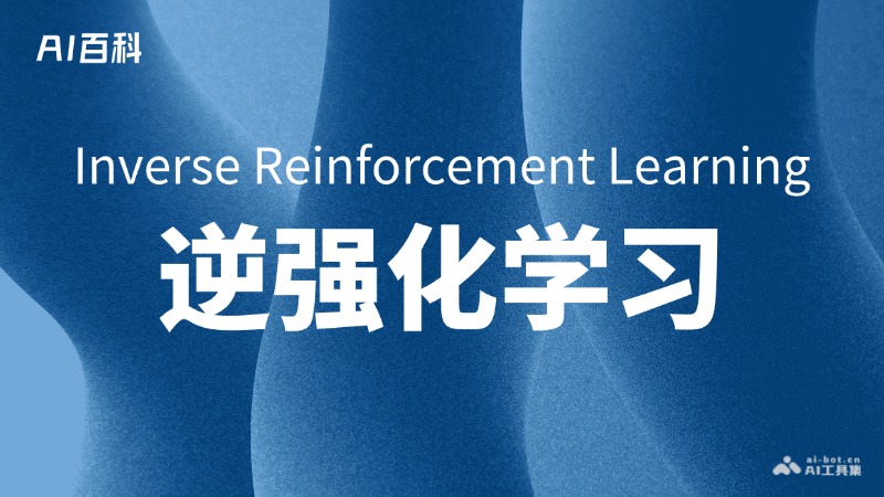 什么是逆强化学习（Inverse Reinforcement Learning, IRL） – AI百科知识