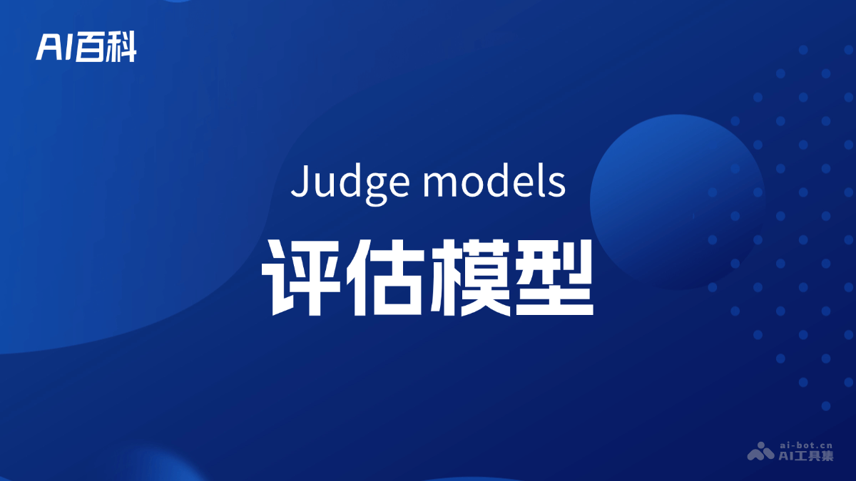什么是评估模型（Judge models） – AI百科知识