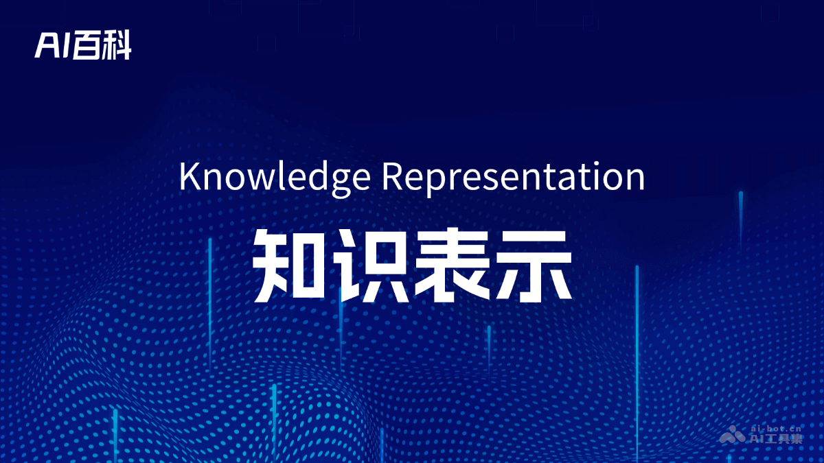 什么是知识表示（Knowledge Representation） – AI百科知识