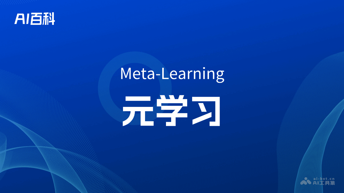 什么是元学习（Meta-Learning） – AI百科知识