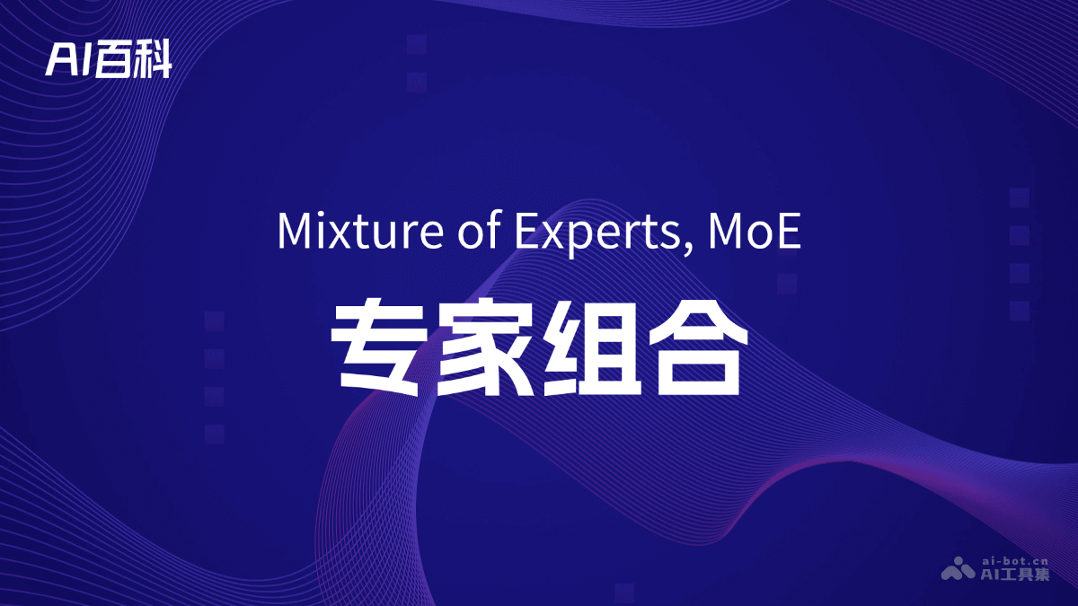 什么是专家组合（Mixture of Experts, MoE） – AI百科知识