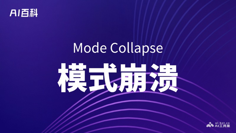 什么是模式崩溃（Mode Collapse） – AI百科知识