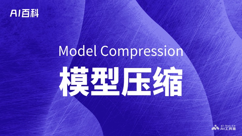 什么是模型压缩（Model Compression） – AI百科知识