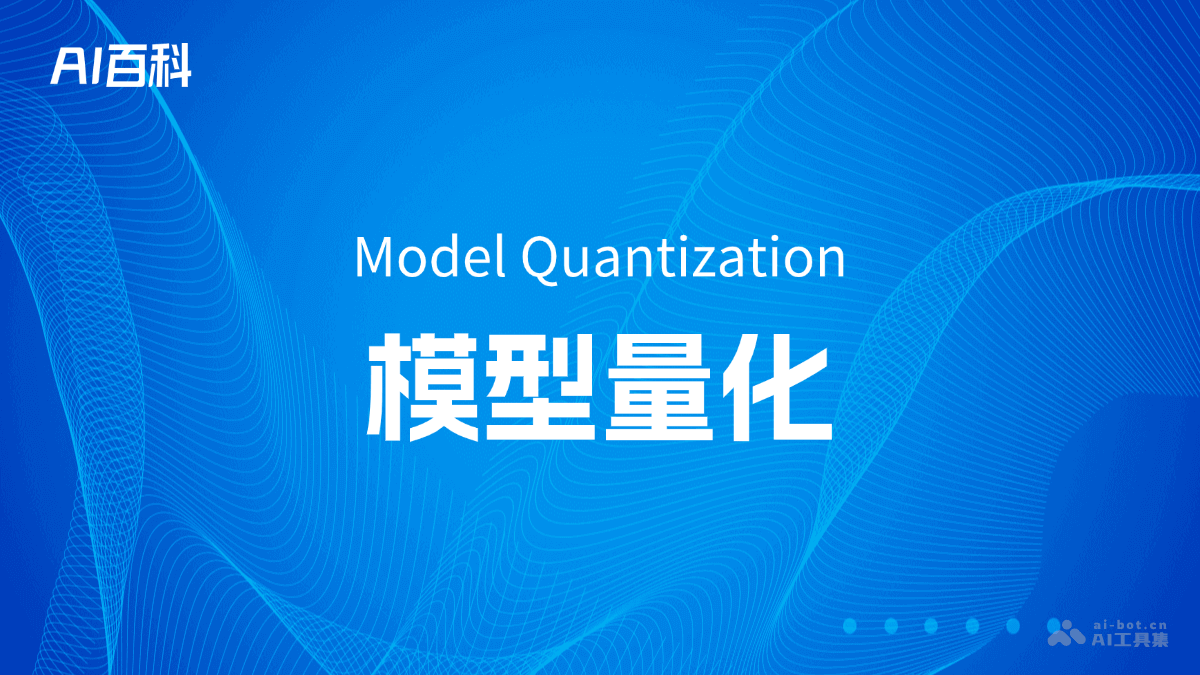 什么是模型量化（Model Quantization） – AI百科知识