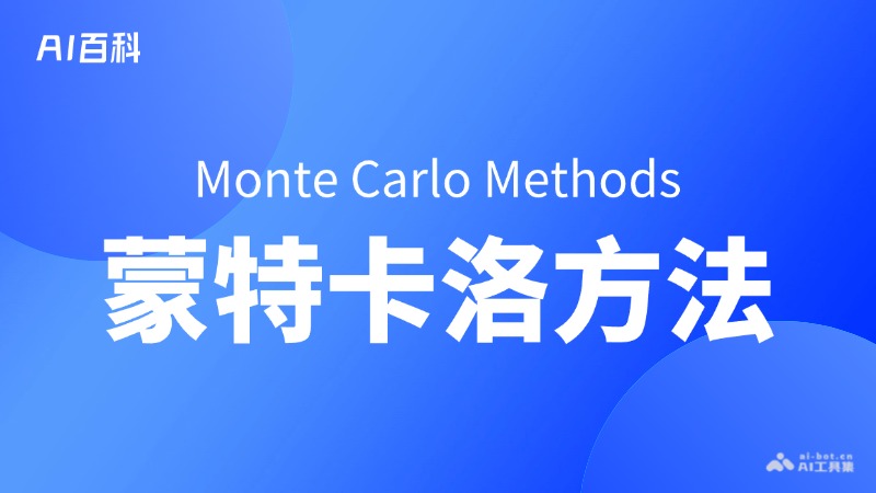 什么是蒙特卡洛方法（Monte Carlo Methods） – AI百科知识