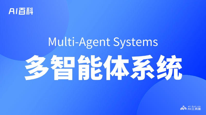什么是多智能体系统（Multi-Agent Systems） – AI百科知识