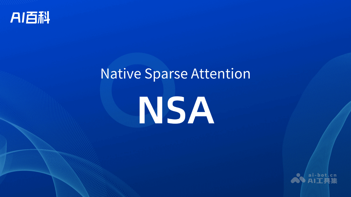 什么是NSA（Native Sparse Attention） – AI百科知识