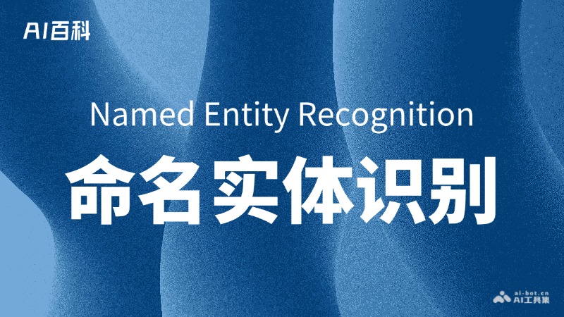 什么是命名实体识别（Named Entity Recognition, NER） – AI百科知识