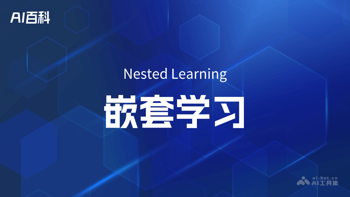 嵌套学习（Nested Learning）是什么？ – AI百科知识