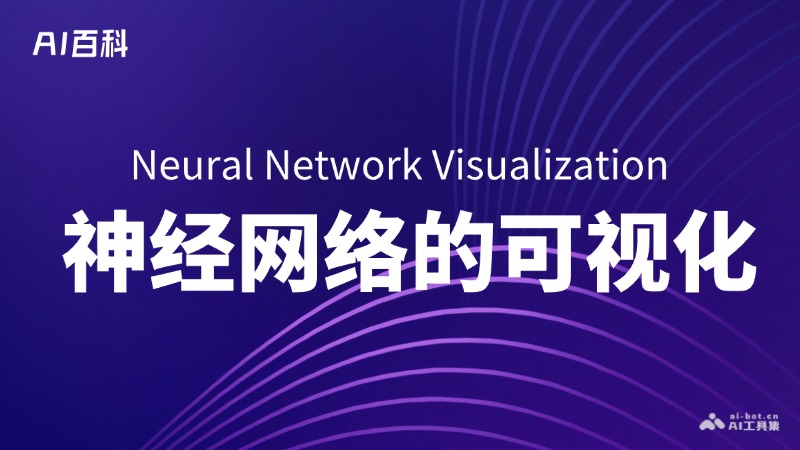 什么是神经网络的可视化（Neural Network Visualization） – AI百科知识