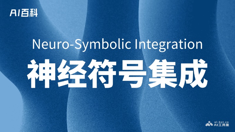 什么是神经符号集成（Neuro-Symbolic Integration） – AI百科知识