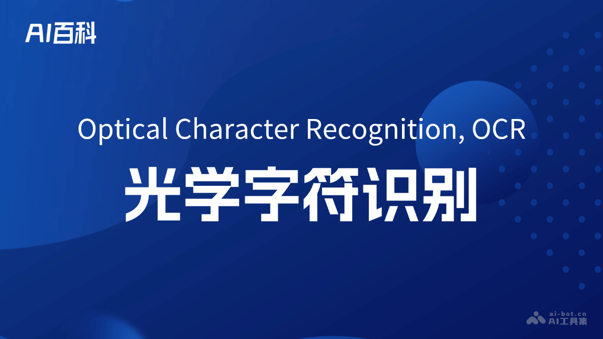 什么是光学字符识别（Optical Character Recognition, OCR） – AI百科知识