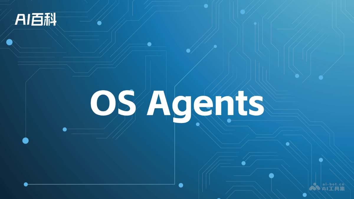 什么是OS Agents – AI百科知识