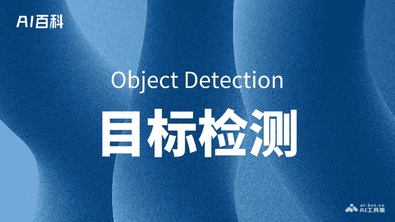 什么是目标检测（Object Detection） – AI百科知识
