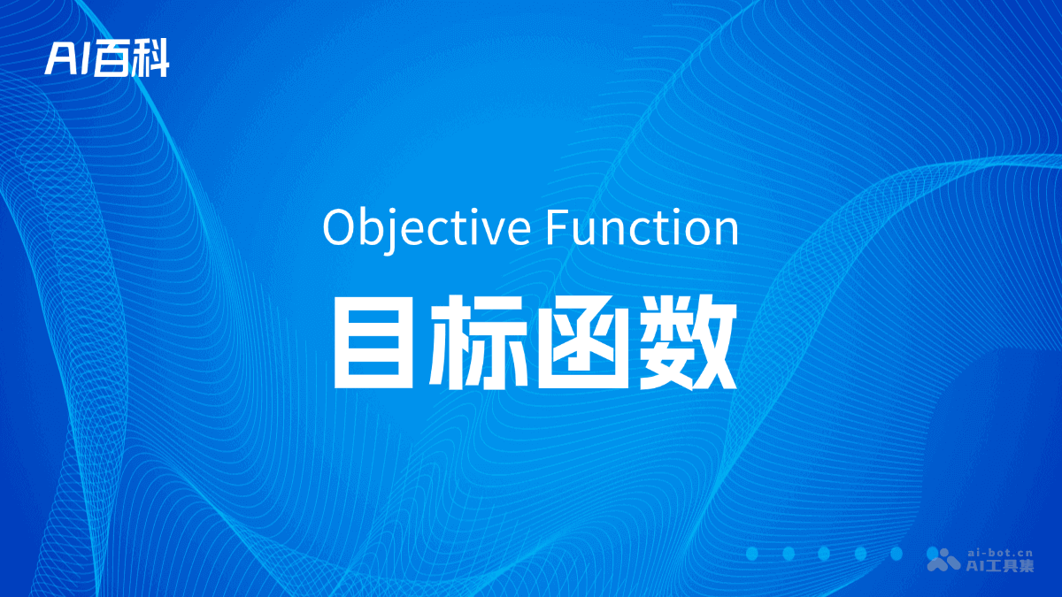 什么是目标函数（Objective Function） – AI百科知识