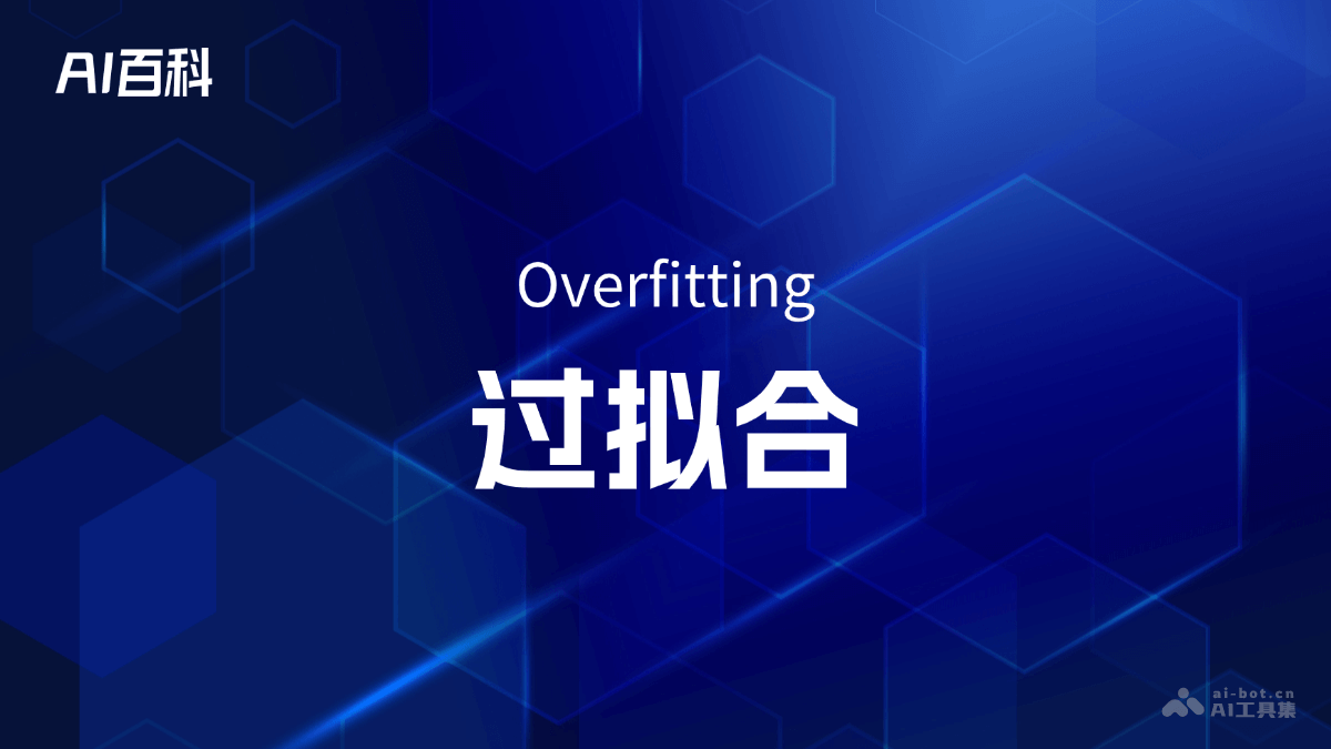 什么是过拟合（Overfitting） – AI百科知识