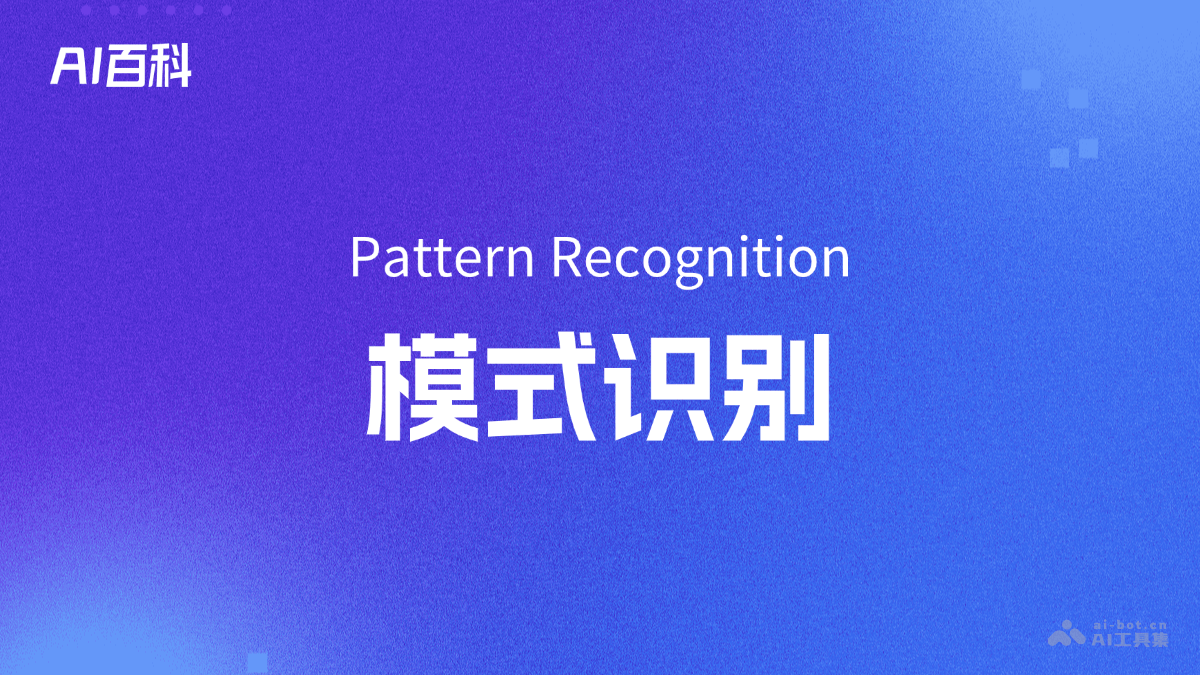 什么是模式识别（Pattern Recognition） – AI百科知识