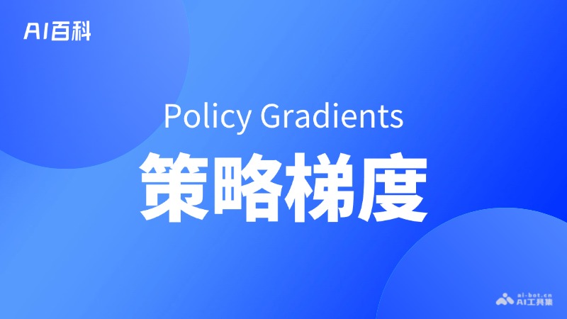 什么是策略梯度（Policy Gradients） – AI百科知识