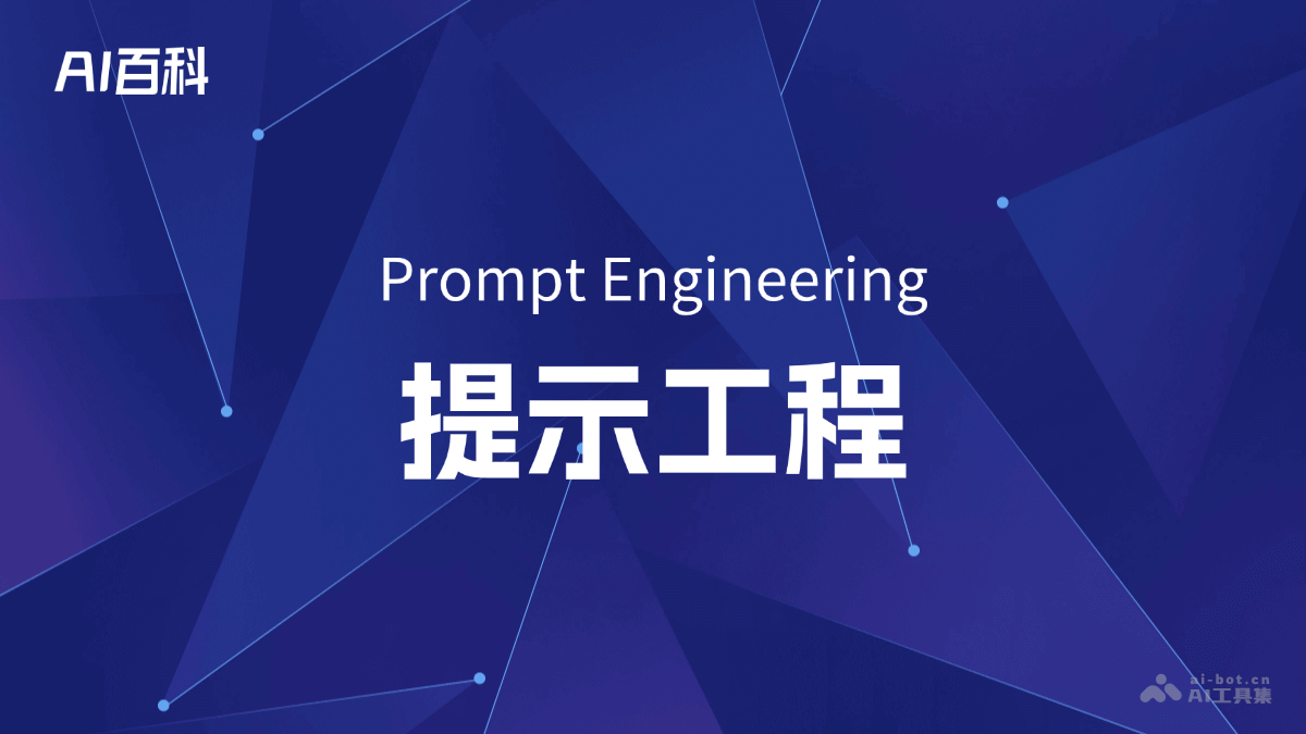 什么是提示工程（Prompt Engineering） – AI百科知识