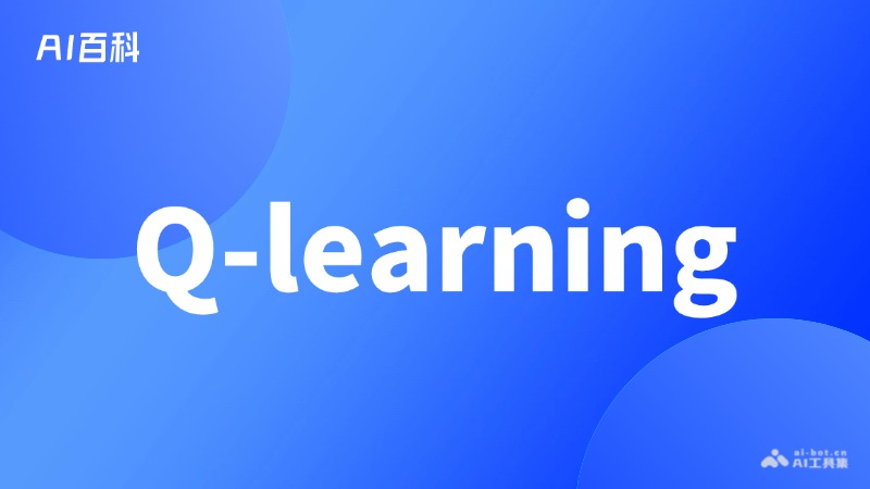 什么是Q-learning – AI百科知识