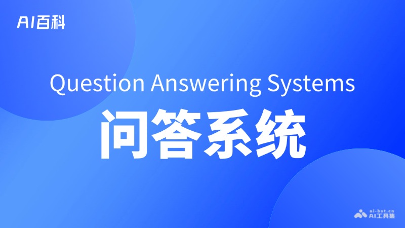 什么是问答系统（Question Answering Systems） – AI百科知识