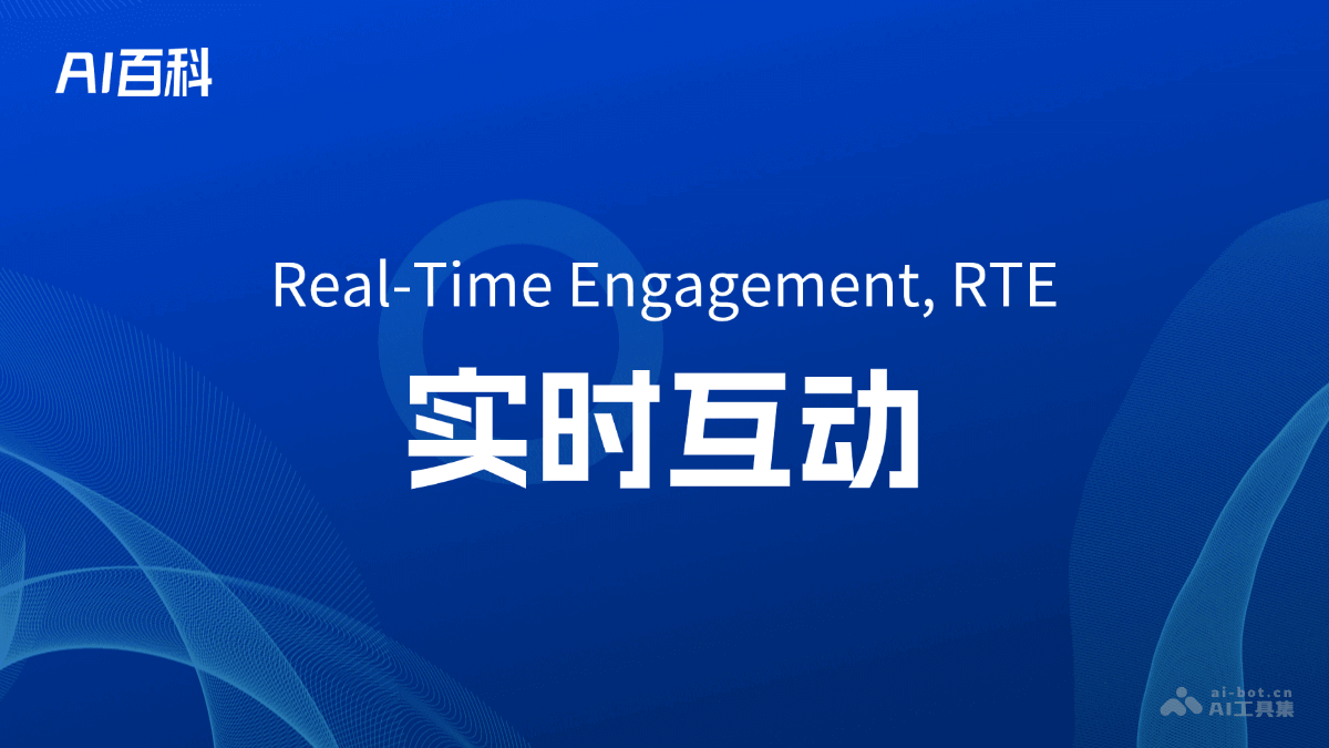 什么是实时互动（Real-Time Engagement, RTE） – AI百科知识