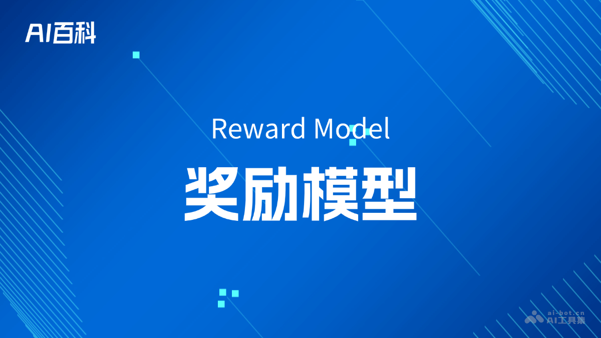什么是奖励模型（Reward Model） – AI百科知识