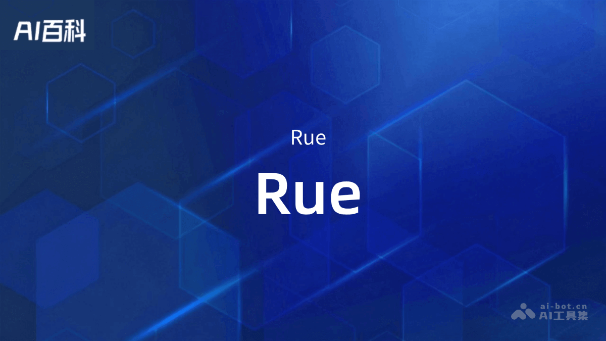 Rue是什么？ – AI百科知识