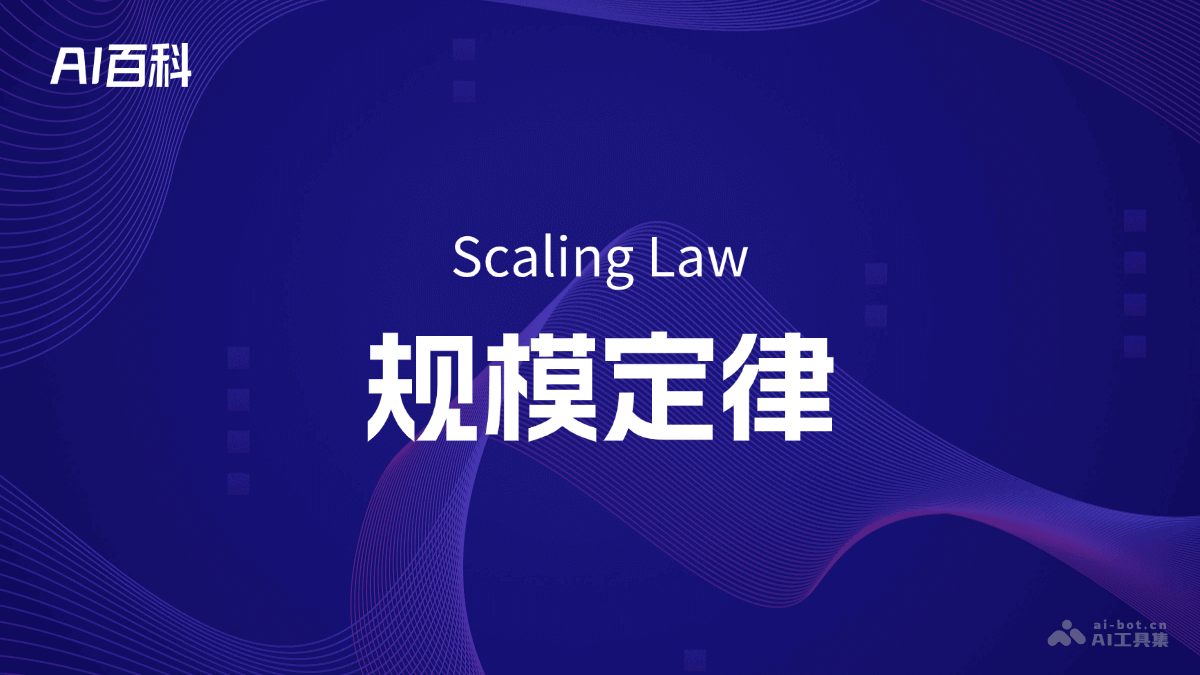 什么是规模定律（Scaling Law） – AI百科知识