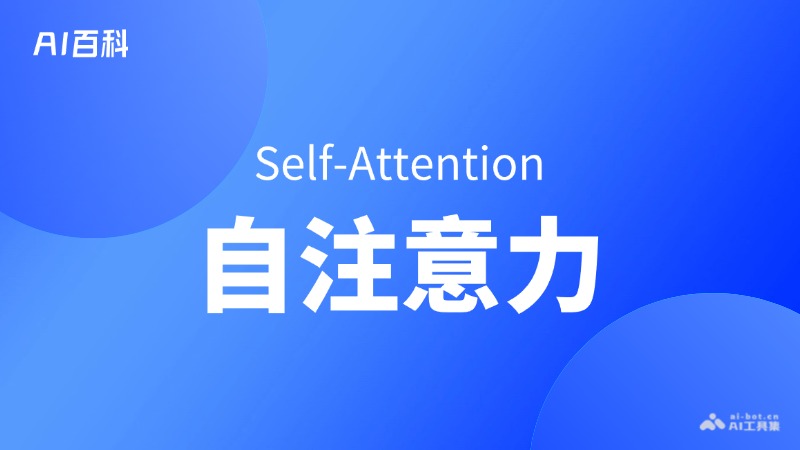什么是自注意力（Self-Attention） – AI百科知识