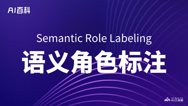 什么是语义角色标注（Semantic Role Labeling, SRL） – AI百科知识