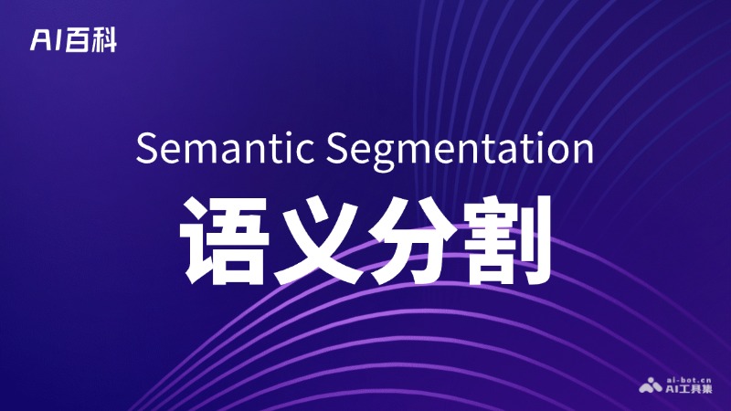 什么是语义分割（Semantic Segmentation）- AI百科知识